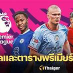ผลพรีเมียร์ ลีก